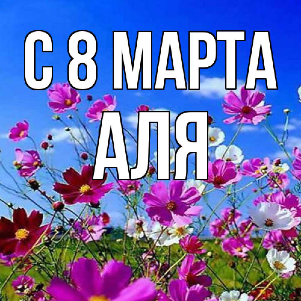 Открытка на каждый день с именем, Аля C 8 МАРТА цветы Прикольная открытка с пожеланием онлайн скачать бесплатно 