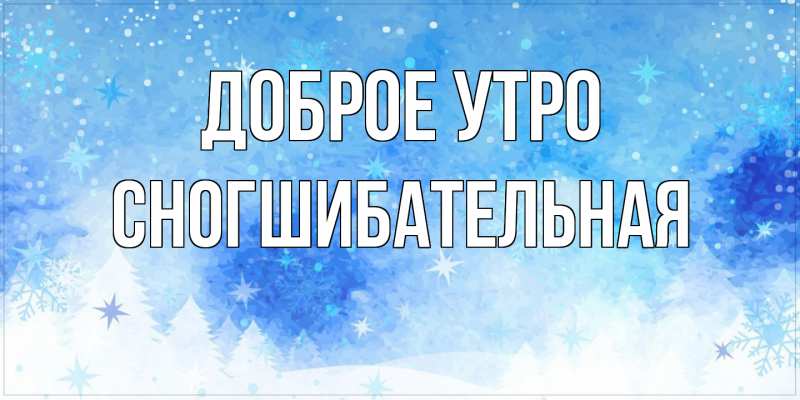 Картинка Доброе утро, Сногшибательная