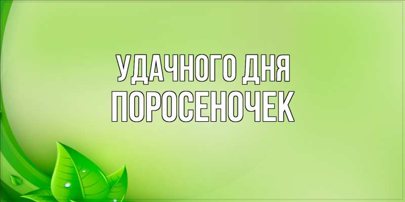 Картинка Удачного дня, поросеночек