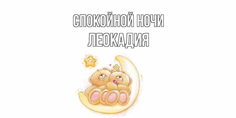 Картинка Спокойной ночи, Леокадия