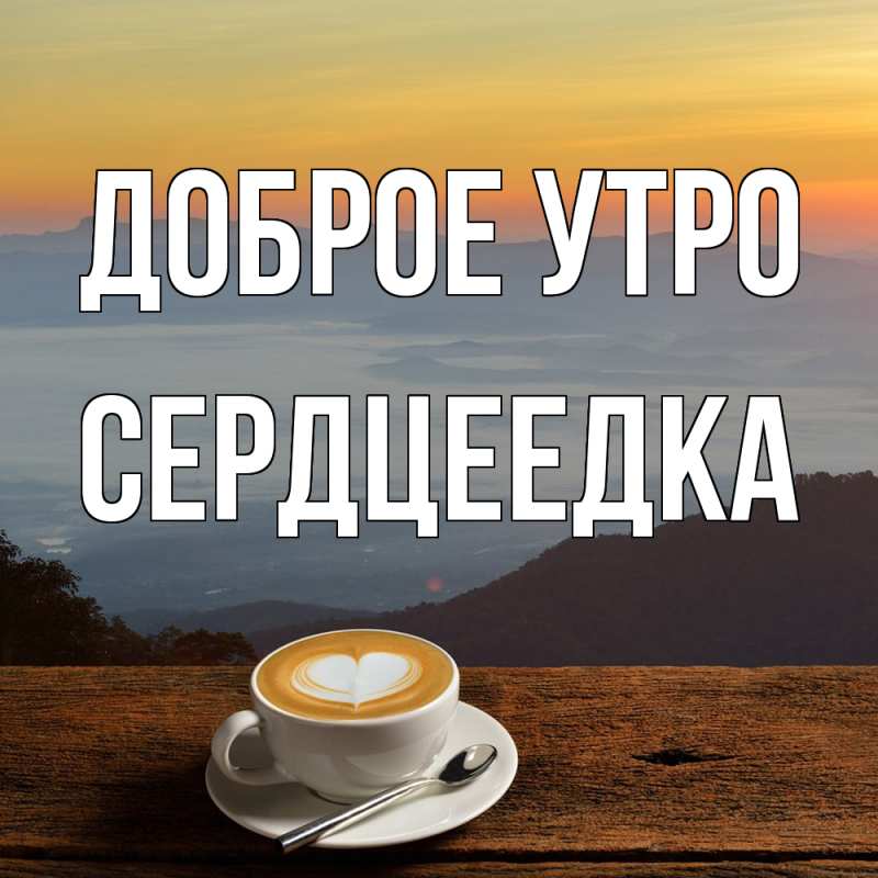 Картинка Доброе утро, сердцеедка