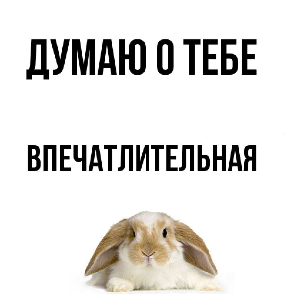Открытка на каждый день с именем, впечатлительная Думаю о тебе подписать своими руками онлайн Прикольная открытка с пожеланием онлайн скачать бесплатно 