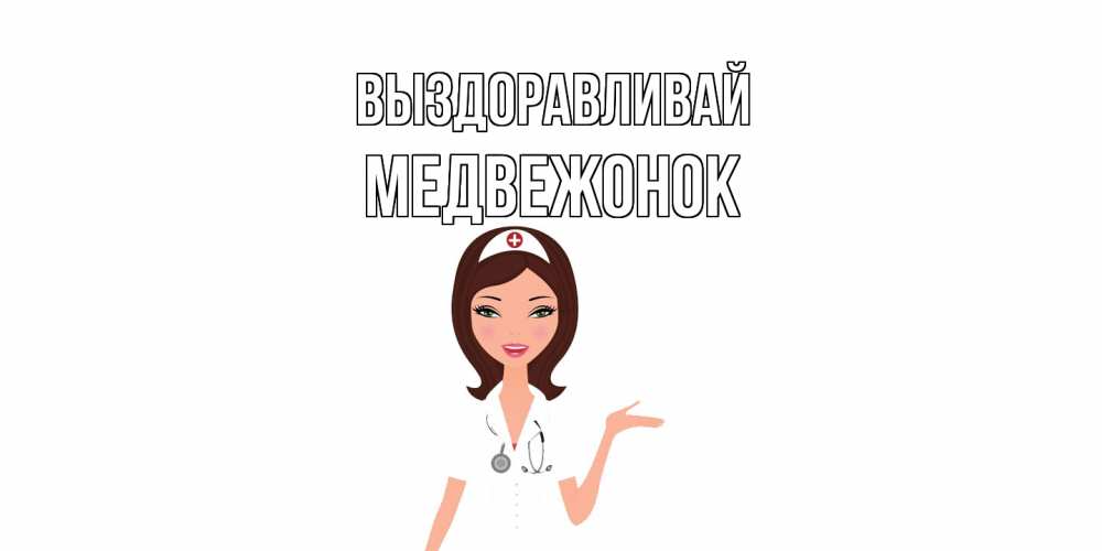 Открытка на каждый день с именем, медвежонок Выздоравливай не болей с медсестрой Прикольная открытка с пожеланием онлайн скачать бесплатно 