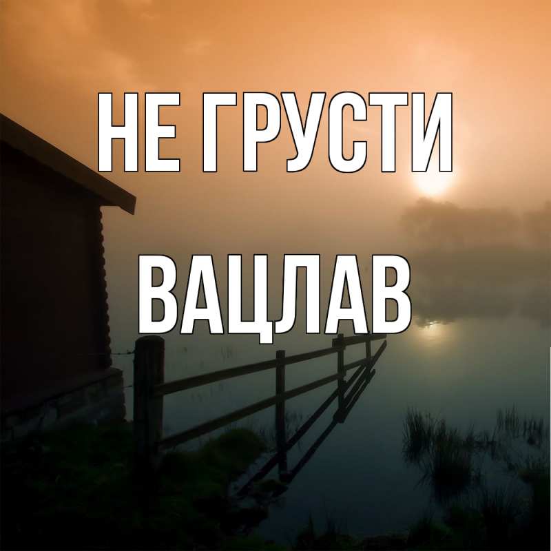 Картинка Не грусти, Вацлав