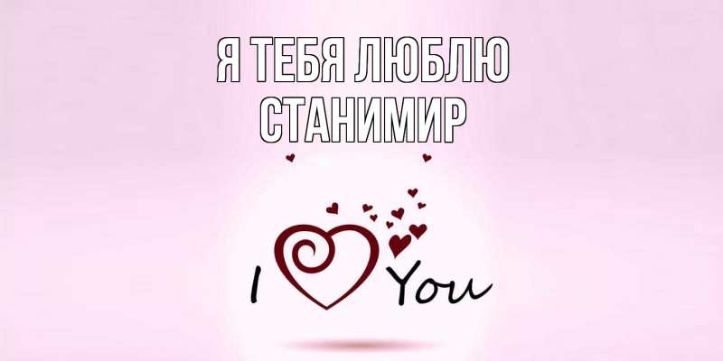 Картинка Я тебя люблю, Станимир