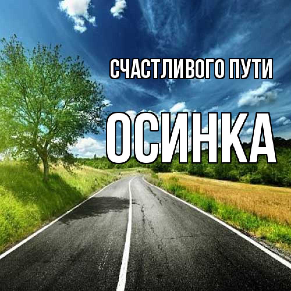 Открытка на каждый день с именем, осинка Счастливого пути яркие деревья и небо Прикольная открытка с пожеланием онлайн скачать бесплатно 