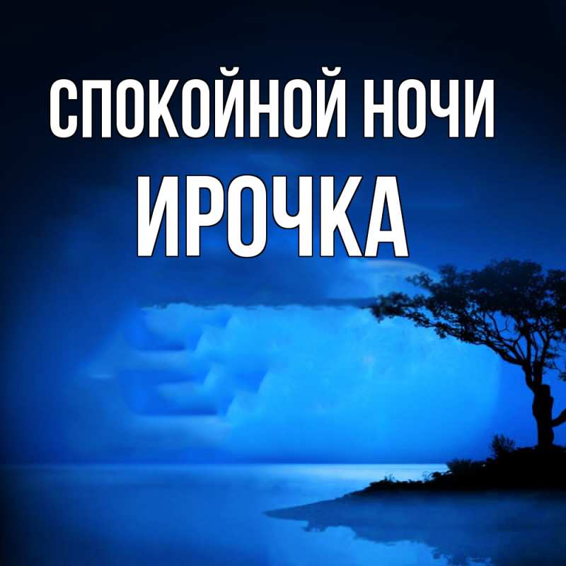 Картинка Спокойной ночи, Ирочка