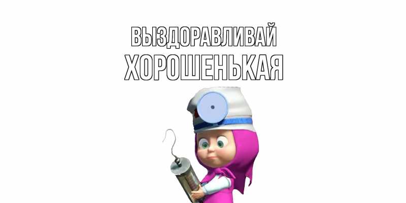 Картинка Выздоравливай, хорошенькая