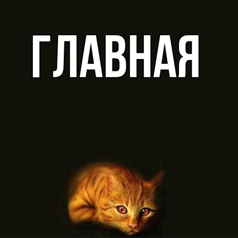 Открытка на каждый день с именем, Анна Главная рыжий Прикольная открытка с пожеланием онлайн скачать бесплатно 