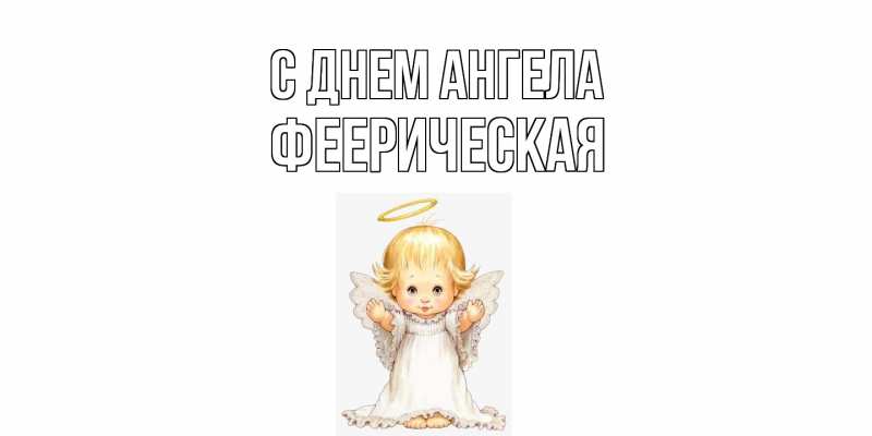 Картинка С днем ангела, феерическая