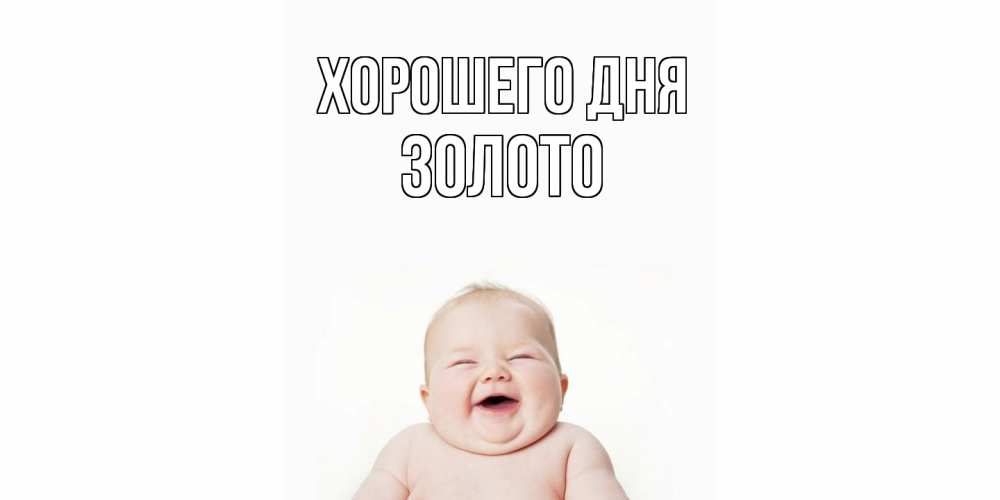 Открытка на каждый день с именем, Золото Хорошего дня открытка для поднятия настроения Прикольная открытка с пожеланием онлайн скачать бесплатно 