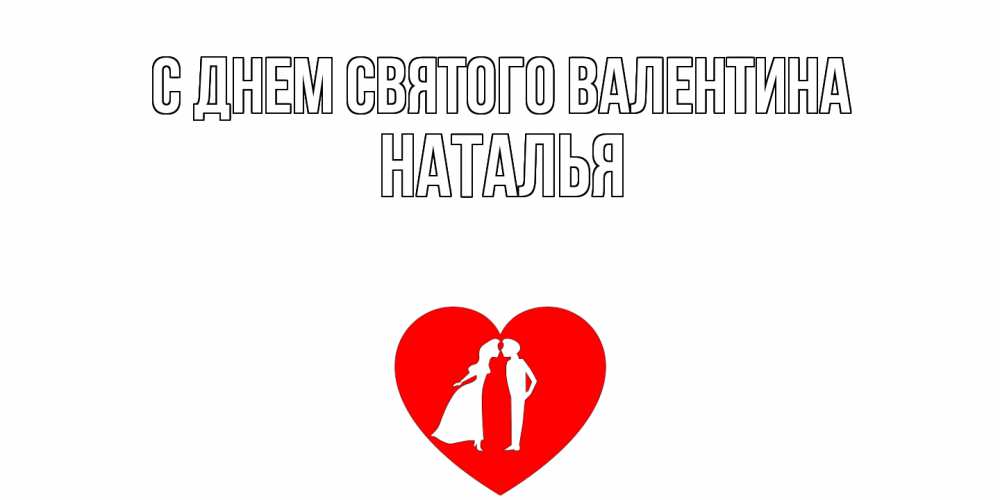 Открытка на каждый день с именем, Наталья С днем Святого Валентина парень и девушка целуются Прикольная открытка с пожеланием онлайн скачать бесплатно 