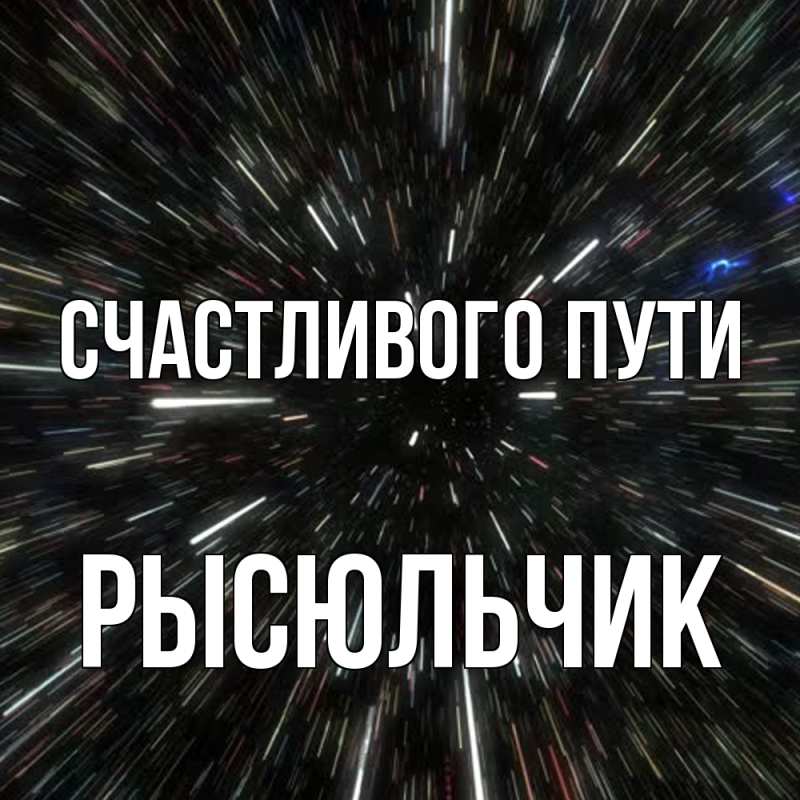 Картинка Счастливого пути, Рысюльчик