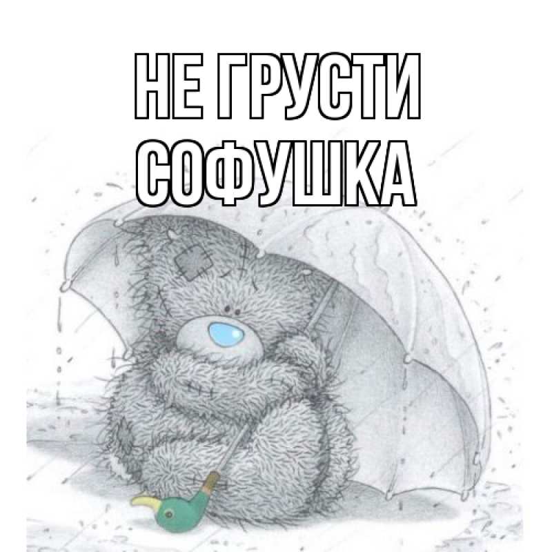 Картинка Не грусти, Софушка