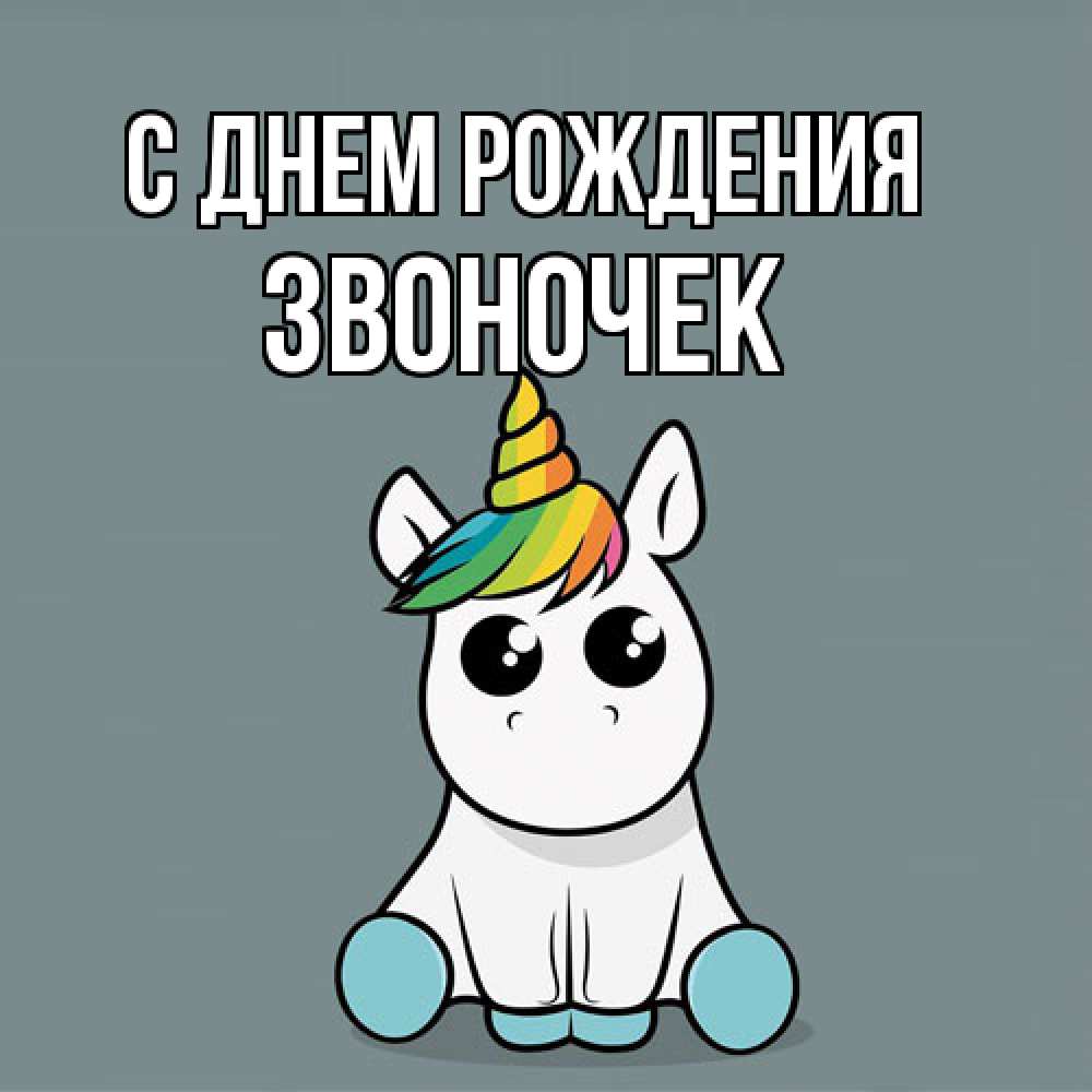 Открытка на каждый день с именем, Звоночек С днем рождения пони Прикольная открытка с пожеланием онлайн скачать бесплатно 