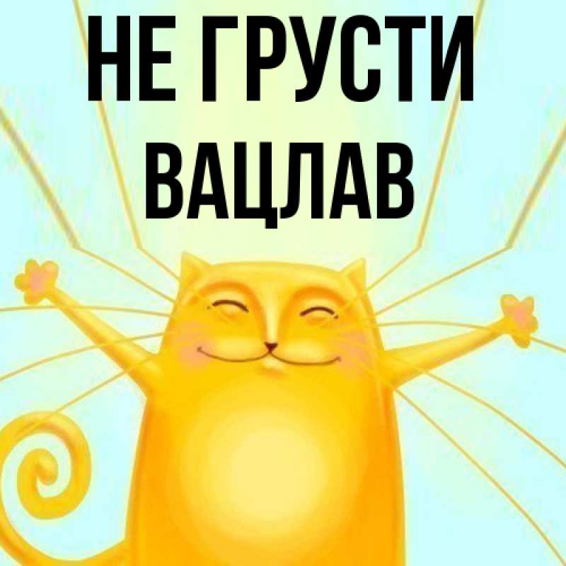 Картинка Не грусти, Вацлав