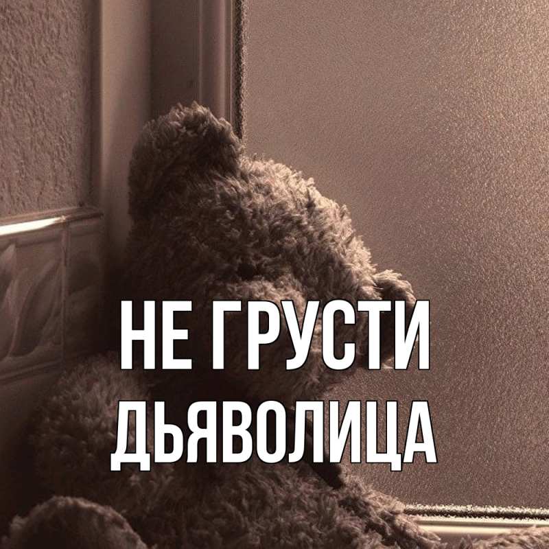 Картинка Не грусти, Дьяволица