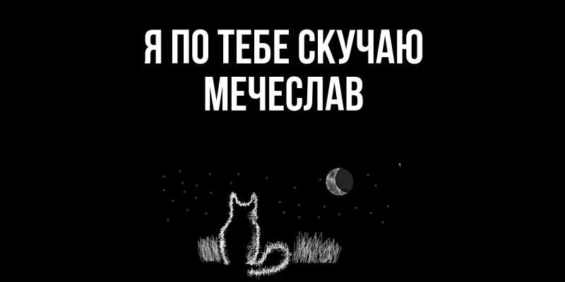 Картинка Я по тебе скучаю, Мечеслав
