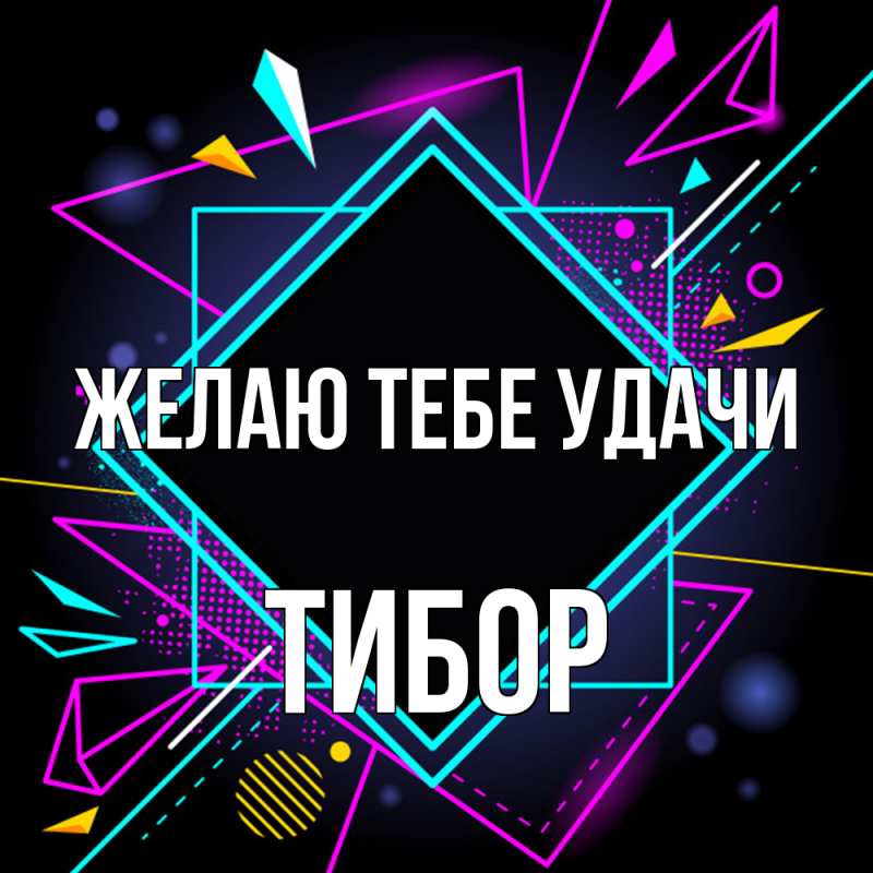 Картинка Желаю тебе удачи, Тибор
