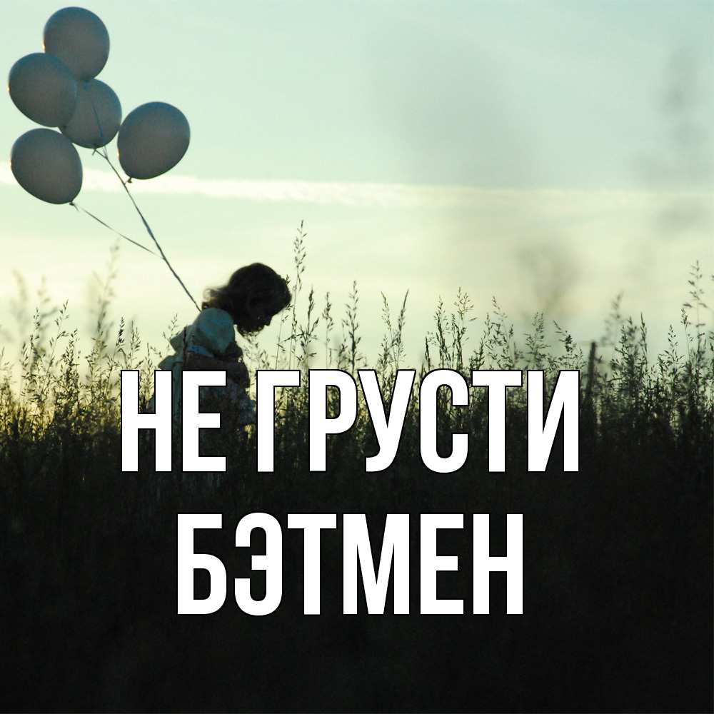 Открытка на каждый день с именем, Бэтмен Не грусти ребенок Прикольная открытка с пожеланием онлайн скачать бесплатно 