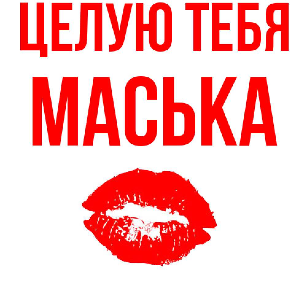 Открытка на каждый день с именем, Маська Целую тебя помада и губы Прикольная открытка с пожеланием онлайн скачать бесплатно 