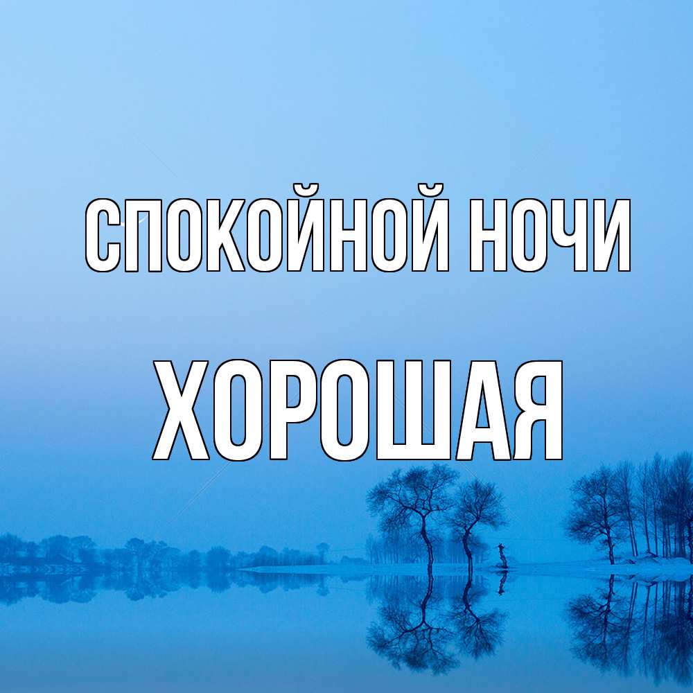 Открытка на каждый день с именем, хорошая Спокойной ночи весна Прикольная открытка с пожеланием онлайн скачать бесплатно 