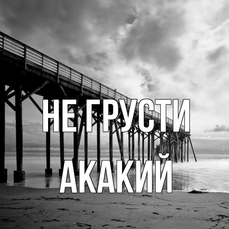 Картинка Не грусти, Акакий