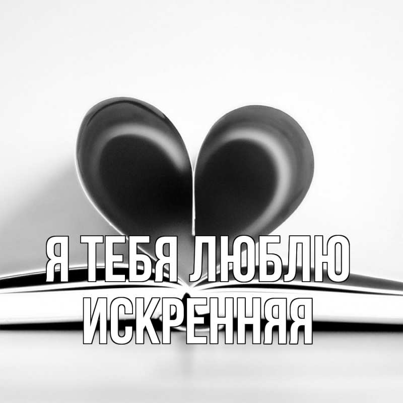 Картинка Я тебя люблю, Искренняя