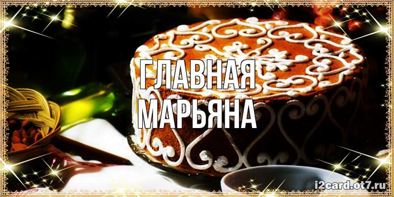 Картинка  с именем , Марьяна