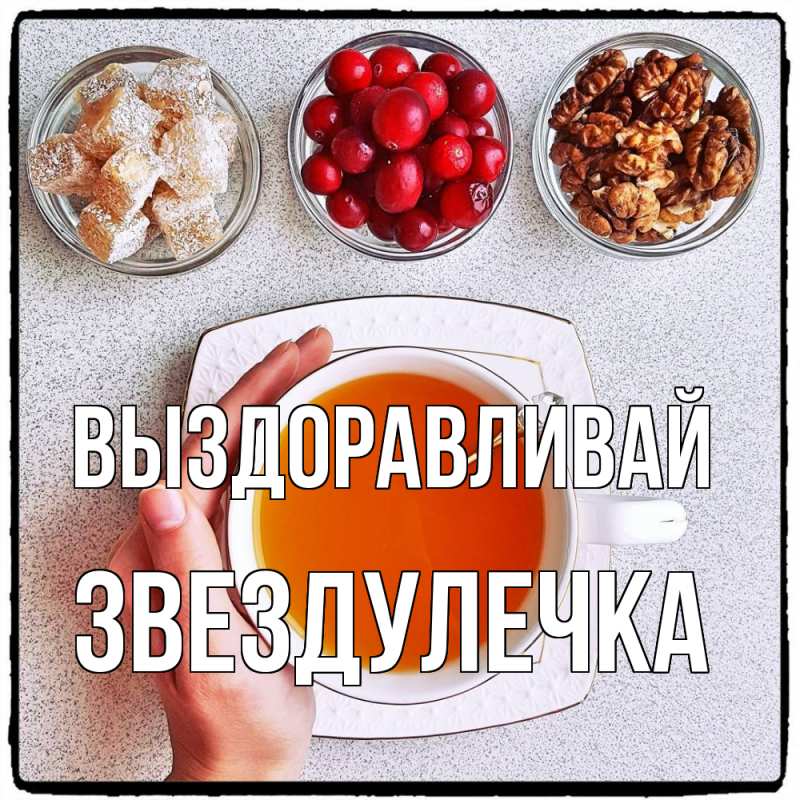 Картинка Выздоравливай, Звездулечка