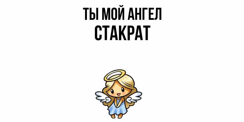 Картинка Ты мой ангел, Стакрат
