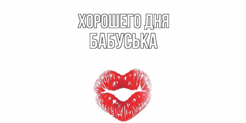 Картинка Хорошего дня, Бабуська