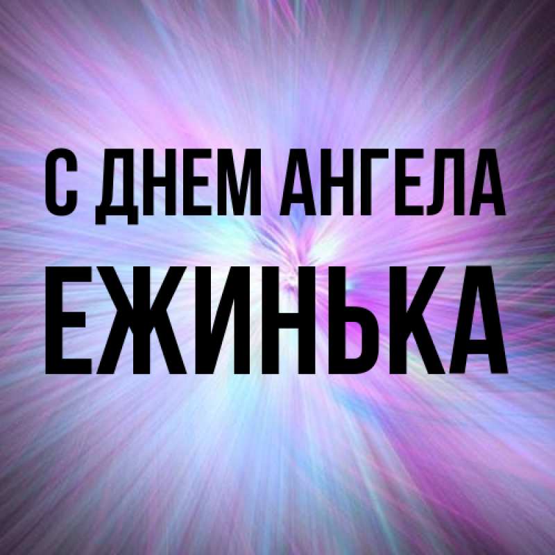 Картинка С днем ангела, ежинька