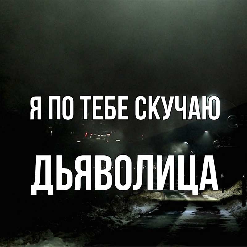 Картинка Я по тебе скучаю, Дьяволица