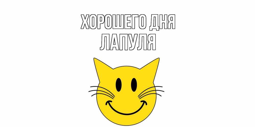 Открытка на каждый день с именем, Лапуля Хорошего дня открытка с котом Прикольная открытка с пожеланием онлайн скачать бесплатно 