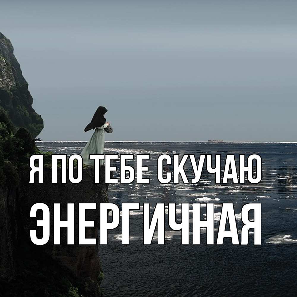 Открытка на каждый день с именем, Энергичная Я по тебе скучаю жду тебя или в монастырь Прикольная открытка с пожеланием онлайн скачать бесплатно 