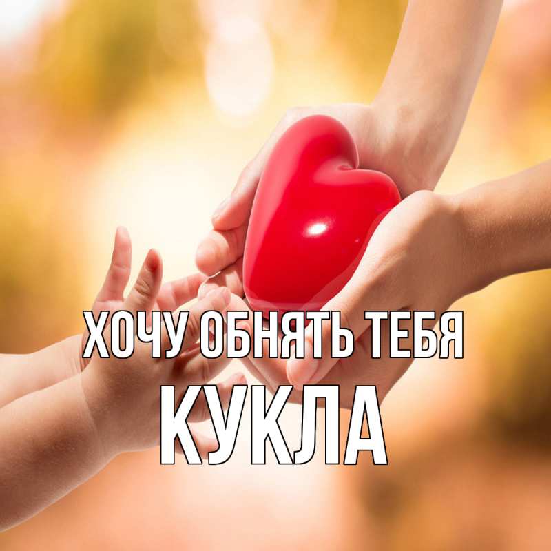 Картинка Хочу обнять тебя, Кукла