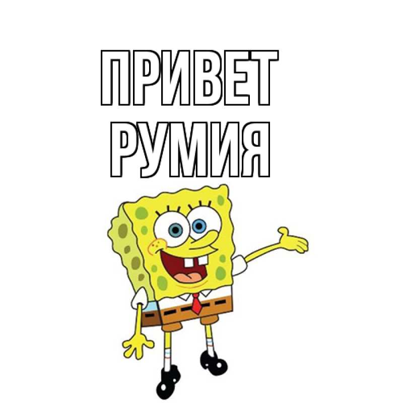 Картинка Привет, Румия