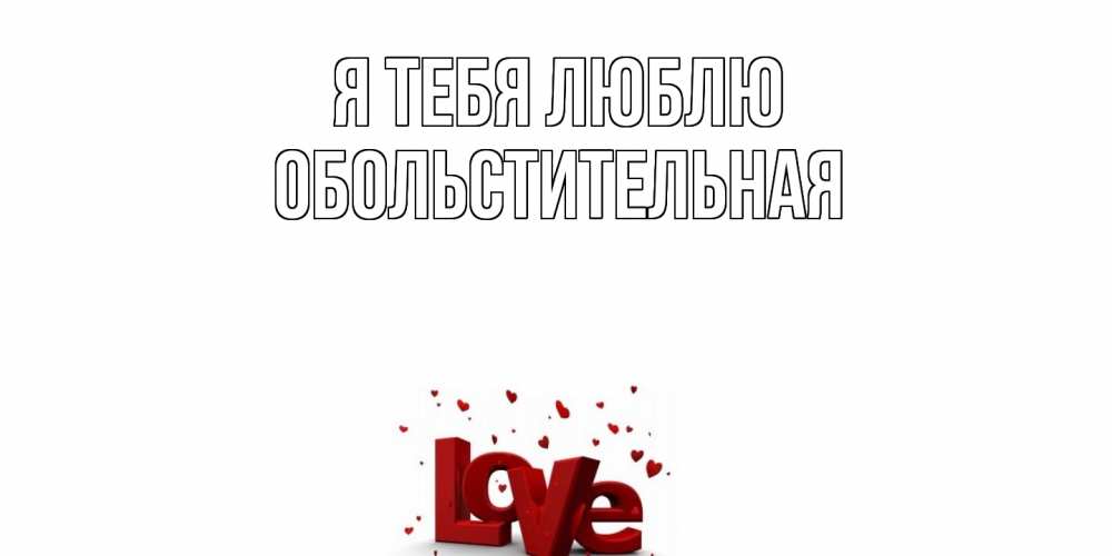 Открытка на каждый день с именем, Обольстительная Я тебя люблю love Прикольная открытка с пожеланием онлайн скачать бесплатно 