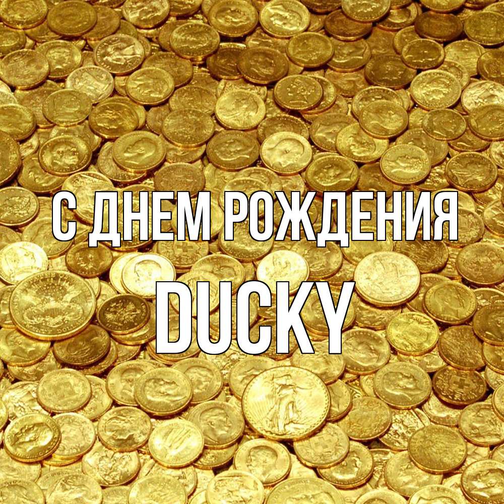 Открытка на каждый день с именем, Ducky С днем рождения с пожеланием разбогатеть Прикольная открытка с пожеланием онлайн скачать бесплатно 