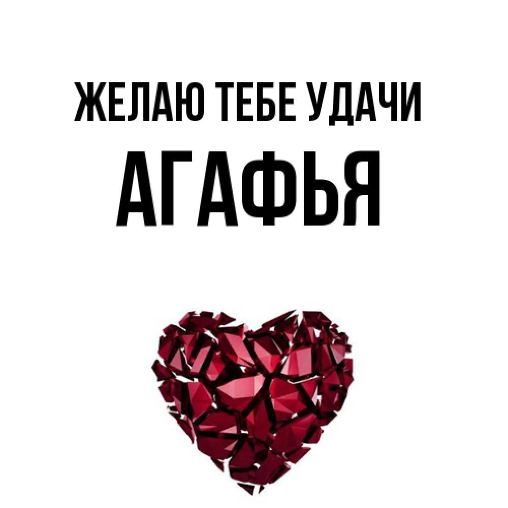 Открытка на каждый день с именем, Агафья Желаю тебе удачи бордовое из кристаллов  1 Прикольная открытка с пожеланием онлайн скачать бесплатно 