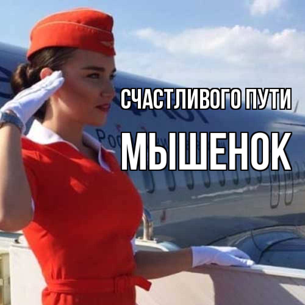 Открытка на каждый день с именем, Мышенок Счастливого пути чудесного полета Прикольная открытка с пожеланием онлайн скачать бесплатно 