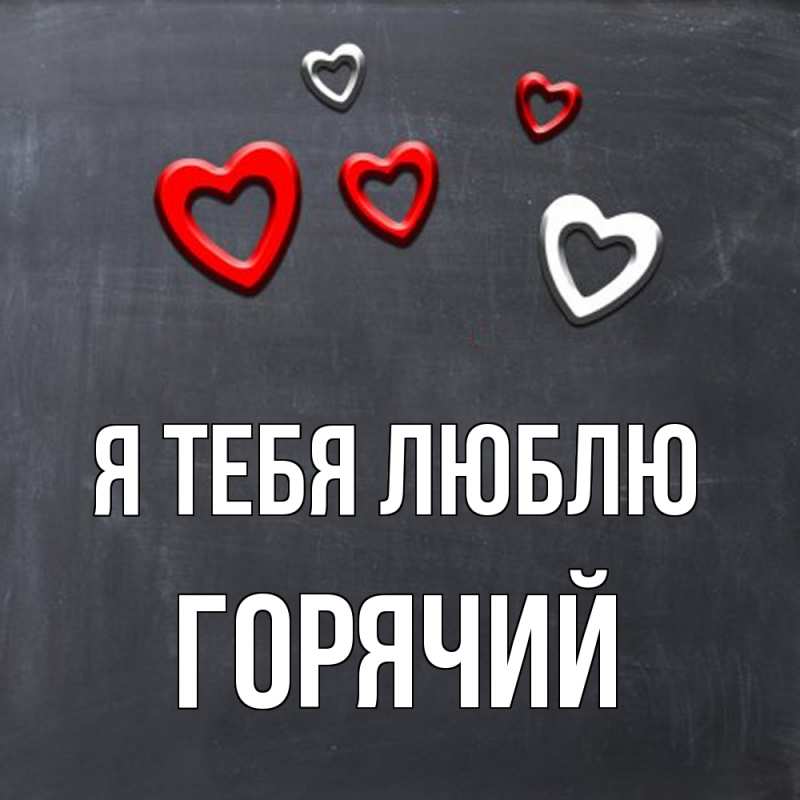 Картинка Я тебя люблю, Горячий