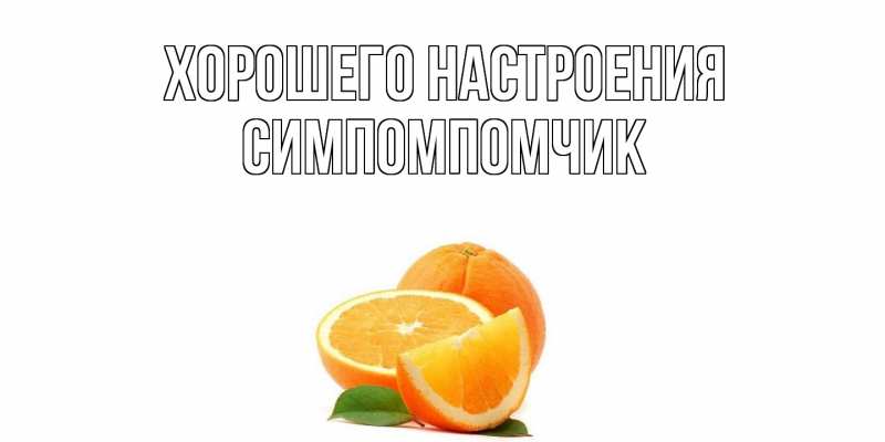 Картинка Хорошего настроения, Симпомпомчик