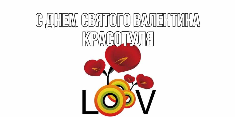 Открытка на каждый день с именем, Красотуля С днем Святого Валентина открытка на день всех влюбленных который отмечается 14 февраля Прикольная открытка с пожеланием онлайн скачать бесплатно 