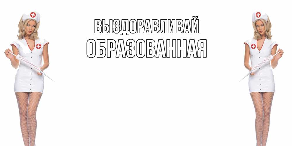 Открытка на каждый день с именем, Образованная Выздоравливай открытки с медсестрой Прикольная открытка с пожеланием онлайн скачать бесплатно 