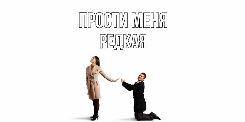 Картинка Прости меня, Редкая