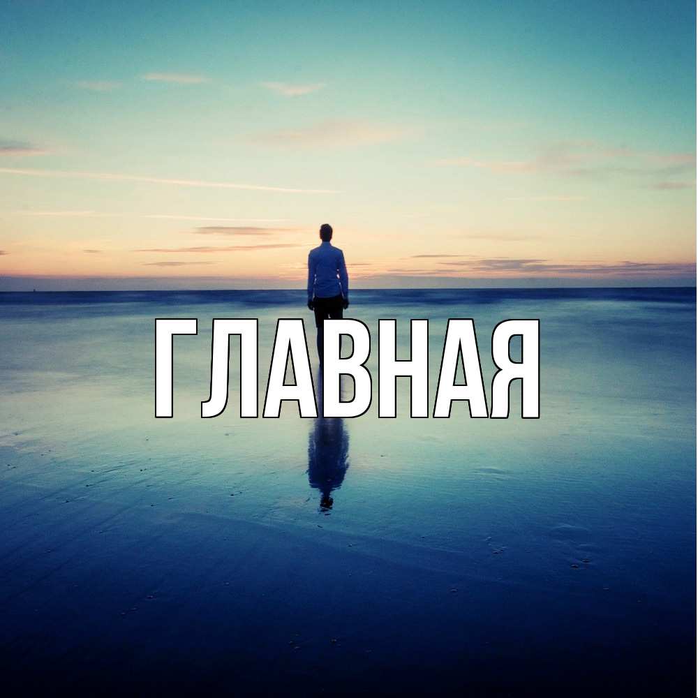 Открытка на каждый день с именем, настя Главная небо и гладь льда Прикольная открытка с пожеланием онлайн скачать бесплатно 