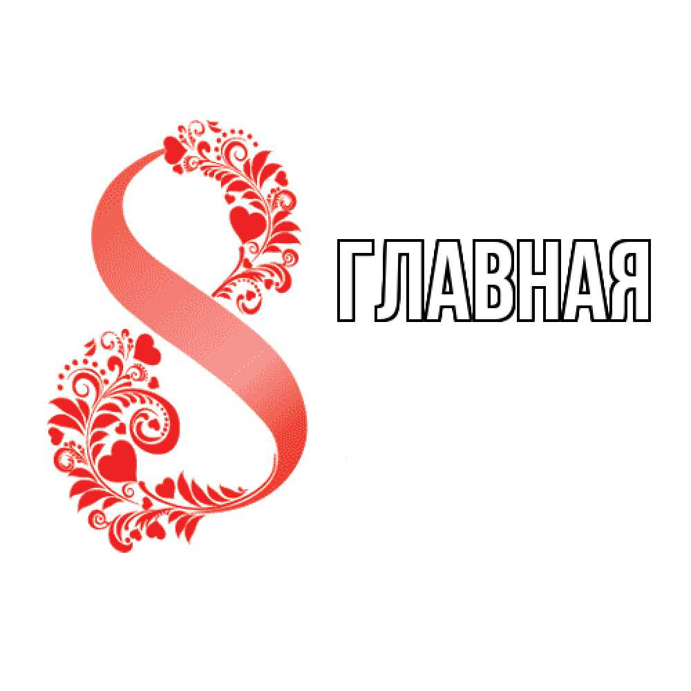 Открытка на каждый день с именем, Марьяна Главная восьмерка из сердечек и листьев Прикольная открытка с пожеланием онлайн скачать бесплатно 