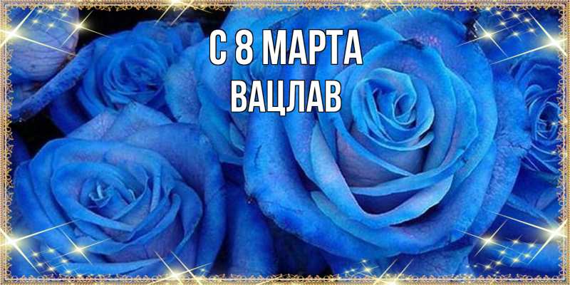 Картинка C 8 МАРТА, Вацлав